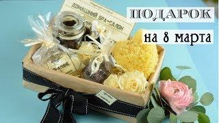 Что подарить на 8 марта / Простые рецепты SPA косметики / Самый женский подарок