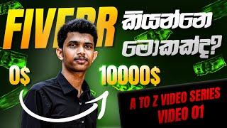 Fiverr කියන්නෙ මොකක්ද?  | Fiverr A to Z Video Series | Video 01