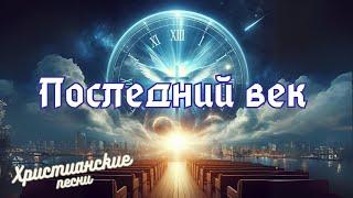 Последний век | Новые песни - КАРАОКЕ  | Христианские песни