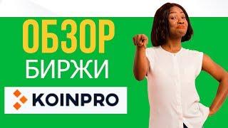 Обзор биржи KoinPro: Биржа с огромным потенциалом!