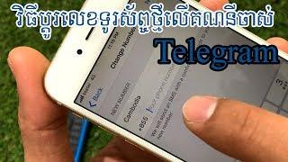 ប្ដូរលេខទូរស័ព្ទថ្មីលើគណនីចាស់ Telegram - Change old phone number to new phone number Telegram