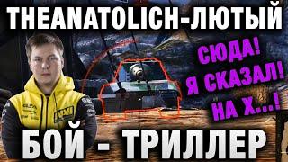 THEANATOLICH ВЫТАЩИЛ БОЙ ТРИЛЛЕР НА ЛЕОПАРДЕ 1  ЛЮТЫЙ КОЛОБАНОВ С НЕРЕАЛЬНОЙ РАЗВЯЗКОЙ