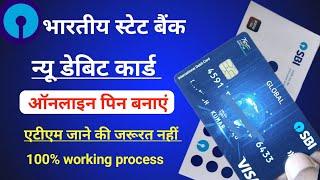 SBI new Debit Card Pin generate online. अब घर बैठे नए डेबिट कार्ड का पिन बनाएं। भारतीय स्टेट बैंक।
