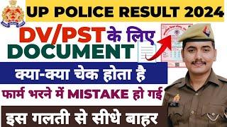 UP POLICE DV/PST DOCUMENT || किस वजह से लोग Reject होते हैं 