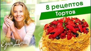 8 рецептов тортов от Юлии Высоцкой: «Наполеон», шоколадный торт, медовик, чизкейк — «Едим Дома!»