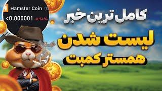 تاریخ دقیق لیست شدن همستر کمبت | اخبار دقیق و معبتر 