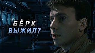 БЁРК ВЫЖИЛ? ДРУГАЯ КОНЦОВКА ЧУЖИХ