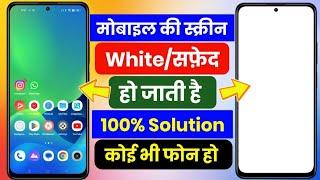 White Screen Problem | Android White Screen Problem | Mobile Ki White Screen Problem Kaise Sahi Kare