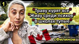 [Ч.1] Канадская мечта не сбылась!! После 9 лет в Канаде она уезжает в Россию #иммиграция@sfilinom