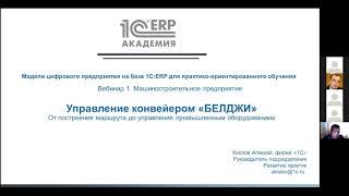 1С:Академия ERP "Модели цифрового предприятия в 1С:ERP на примере машиностроительного предприятия"
