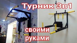 турник 3 в 1 своими руками