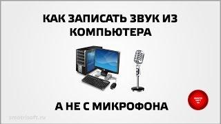 Как записать звук из компьютера, а не с микрофона