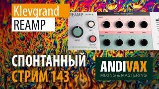 AV CC 143 - Klevgrand REAMP + РОЗЫГРЫШ 3 ЛИЦЕНЗИЙ