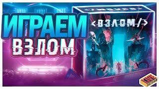 Играем в настольную игру Взлом | Актуальные правила игры