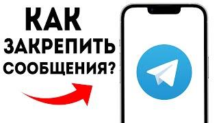 Как закрепить сообщение в Telegram?