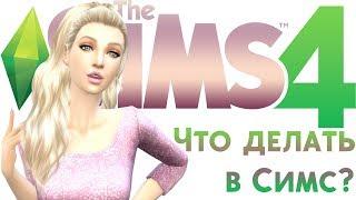 ЧТО ДЕЛАТЬ, ЕСЛИ СКУЧНО В THE SIMS 4 ?