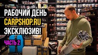 РАБОТА МЕЧТЫ ДЛЯ РЫБАКА?  ЧАСТЬ 2! КАК ОТКРЫЛСЯ МАГАЗИН КАРПОВЫХ СНАСТЕЙ CARPSHOP? СДЭК НОМЕР 1?