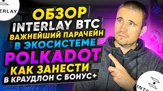 Обзор Interlay InterBtc важнейший парачейн в экосистеме Polkadot. Как занести в краудлон?