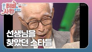 [2018' TV는 사랑을 싣고 #16]가슴 찡한 순간, 선생님을 찾았던 스타들