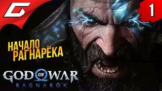 ИГРА ГОДА. БОГ ВОЙНЫ: РАГНАРЁК.  God of War Ragnarok (Рагнарёк) ◉ Прохождение #1