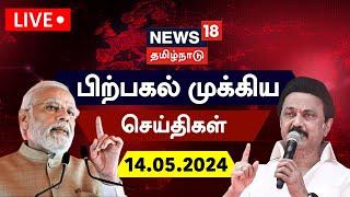 LIVE : News18 Tamil Nadu | பிற்பகல் முக்கியச் செய்திகள் - 14 May 2024 | Today Morning News | N18L