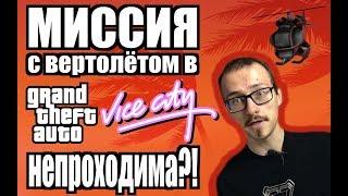 Миссия с вертолётиком в GTA: Vice City непроходима?!