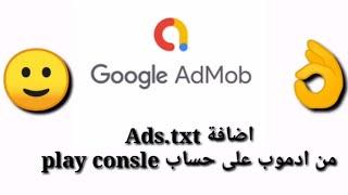 إضافة ads.txt من AdMob إلى play consle