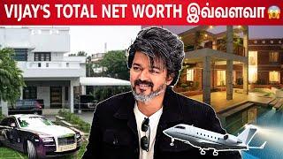 Vijay-யின் சொத்து மதிப்பு இவ்வளவு வா  Luxury Lifestyle | Net worth | Salary | Cars | Houses