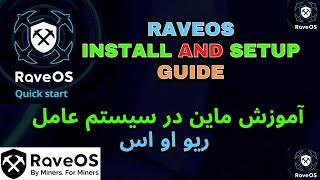 Raveos install and setup guide - آموزش ماین در سیستم عامل ریو او اس