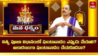 నిత్య పూజా విధానంలో ఘంటానాదం ఎప్పుడు చేయాలి ? | Mana Dharmam | 17th July 2024 | ETV Life Spiritual