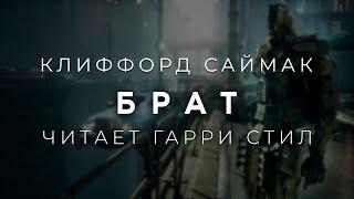 Клиффорд Саймак-Брат. Аудиокнига фантастика