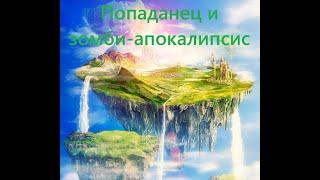 Попаданец и зомби-апокалипсис Ч. 1    #фантастика #аудиокниги #попаданец