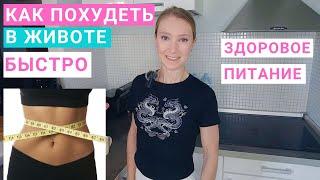 Как похудеть в животе? Питание для похудения. Как быстро убрать жир с живота?