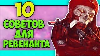 ТОП 10 советов для Ревенанта в Апекс Легендс | Ревенант гайд Апекс | Лучшие советы для Ревенанта