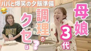 【ババと夕飯】母娘3代の調理のクセは？大雑把な所は似てるけどそれぞれにこだわりが！？色々発覚して爆笑な夕飯準備！！【アジフライ、エビフライ、長芋フライ、肉じゃが、大根とわかめのお味噌汁】