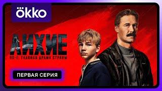 Лихие | 1 серия (превью) | Смотрите в Okko