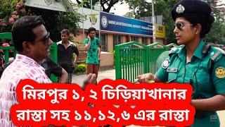 ঢাকা মিরপুর ১ নম্বর থেকে চিড়িয়াখানা রোড হয়ে সহজে যাতায়াত । Dhaka Mirpur No. 1 to Zoo Road |