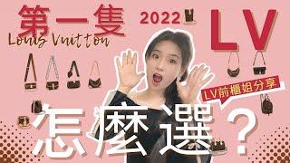 LV前櫃姐分享2022人生第一隻LV應該怎麼選？「女生版」