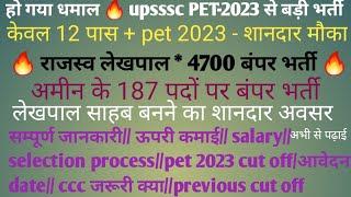 upsssc लेखपाल Bharti 4700 + अमीन 187 पदो पर बंपर भर्ती pet 2023 cut off//full information/ऊपरी कमाई