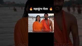 Ajay Devgan and kajal Mam in Mahakumbh 🫡 #mahakumbh2025 #kumbh #viralvideo  #sanatandharma #shorts