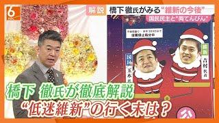 【橋下徹氏がみる“維新の今後”】衆院選で議席減も…「党勢回復は考えたらダメ」「もともとは大阪都構想のための政党」「全国展開は首長選から」　“顔”変えた維新の行く末は