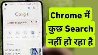 How To Fix Chrome Search Not Working | Google Chrome Me Kuch Search Nahi Ho Raha Hai