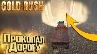 Построил ДОРОГУ и ЗОЛОТО Попёрло - #8 c.2 - GOLD RUSH The Game