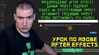 Предупреждение After Effects.Данный проект содержит ссылку на отсутствующий эффект|Adobe After Effec