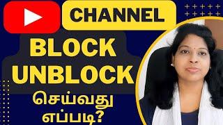 How to block youtube channel tamil/How to unblock youtube channel/Hide user from my channel/Shiji