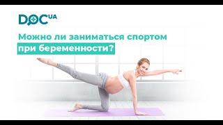 Можно ли заниматься спортом беременным?