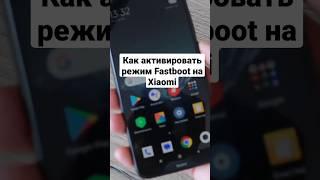 Как активировать режим Fastboot на Xiaomi  и Redmi