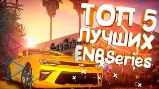 ТОП 5 ЛУЧШИХ ENB ДЛЯ GTA San Andreas / SAMP!