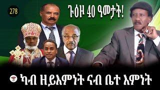 278: ጉዕዞ 40-ዓመታት ካብ ዘይእምነት ናብ በተ-እምነት- A forty-years journey to theocracy- رحلة الألحاد الي التدين