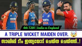 A TRIPLE WICKET MAIDEN OVER. സാഖിബ് ടീം ഇന്ത്യയോട് ചെയ്ത ചെയ്ത്ത്..! | 4th T20I India vs England